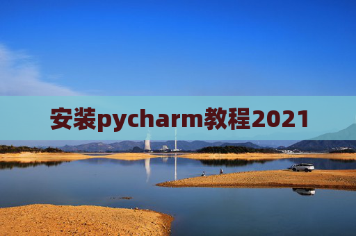 安装pycharm教程2021
